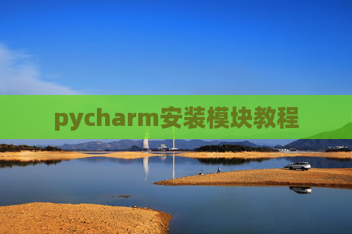 pycharm安装模块教程