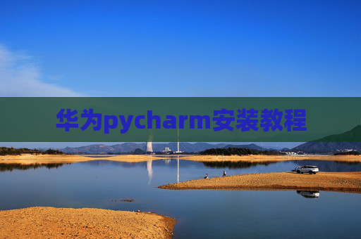 华为pycharm安装教程