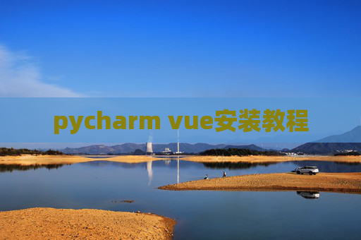 pycharm vue安装教程